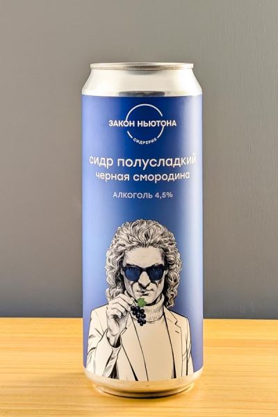 Закон Ньютона Черная смородина п/сл