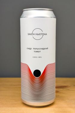 Закон Ньютона Сидр полусладкий томат